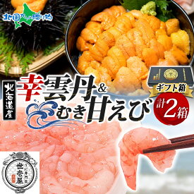 ギフト 幸雲丹80g(ムラサキウニ) むき甘えび 各1個(特製箱/ギフト箱入り)うに専門店 世壱屋 北海道産 ウニ ミョウバン不使用 無添加 国産 うに 甘エビ むき身 冷凍 送料無料 内祝いお返し 海鮮丼 食べ物 北国からの贈り物 産直ギフト
