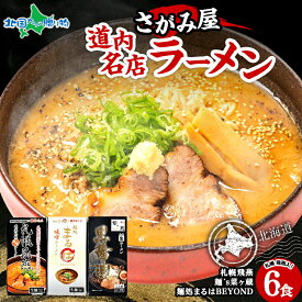 さがみ屋 道内名店 生ラーメン 6食セット 札幌飛燕 麺処まるは 麺's 菜ヶ蔵 味噌 黒醤油 スープつき 北海道 ラーメン 詰め合わせ 食べ比べ 冬ギフト ご当地ラーメン ギフト お取り寄せ ラーメン 取り寄せ 名店 北海道 札幌 北国からの贈り物 産直ギフト