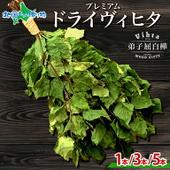 北海道産 白樺 ヴィヒタ(ドライタイプ)45-50cm 1/3/5本(ウィスク 乾燥ヴィヒタ ヴィフィタ テント サウナ…