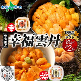 幸福雲丹 各80g 1セット(ギフト/特製箱)うに専門店 世壱屋 北海道産 ウニ 食べ比べ バフンウニ ムラサキウニ 冷凍 北海道 うに 国産 ウニ ミョウバン不使用 無添加 うに丼 ギフト 海鮮丼 ギフト箱 送料無料 お取り寄せグルメ 北国からの贈り物 産直ギフト