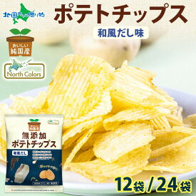 純国産 無添加 ポテトチップス 和風だし味 12袋/24袋 お土産 北海道土産 ポテチ 和風 スナック菓子 まとめ買い お花見 おつまみ ギフト お菓子 送料無料 食べ物 お取り寄せ じゃがいも 大量 箱買い 業務用 potato chips パーティー 北国からの贈り物 産直ギフト