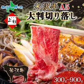 米沢牛 切り落とし大判 (300g/600g/900g)国産 大判 切り落とし 牛肉 米沢牛 冷凍 小分け お取り寄せ グルメ お肉 送料無料 お歳暮ギフト 食べ物 冬ギフト ご当地 誕生日プレゼント 就職祝い 合格祝い gift set 贅沢 ご褒美 エヌティエス 北国からの贈り物 産直ギフト