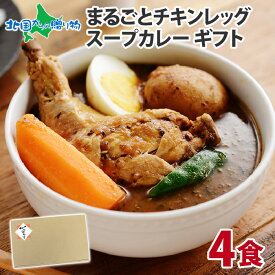 めざましどようびで紹介！北国オリジナル チキンレッグまるごとスープカレー 4食 レトルトカレー ギフト カレー レトルト 食品 スープカレー セット 詰め合わせ 送料無料 お取り寄せ グルメ 高級 北海道 スープカレー 食べ物 父の日 プレゼント お返し 北国の丸ごとチキン