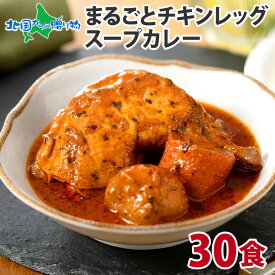 まるごとチキンレッグスープカレー 4食/10食/20食/30食(食べ物 ギフト チキン カレー レトルト 食品 ギフト お取り寄せ グルメ 北海道 スープカレー セット 高級 業務用 レトルト カレー 常温保存 ご当地 gift set 北海道 お土産 送料無料 内祝い お返し 卒業祝い)