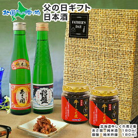 北海道牛しぐれ煮/あさ開 純米酒/銀盤 純米吟醸 ギフトセット (青)/(白)/(父の日)(ギフト 佃煮 食べ物 父の日 プレゼント お取り寄せ グルメ お 肉 父の日 ギフト お酒 おつまみ ギフト 日本酒 瓶詰め ご飯のお供 つくだ煮 内祝い お返し gift set 手土産 お酒 飲み比べ)