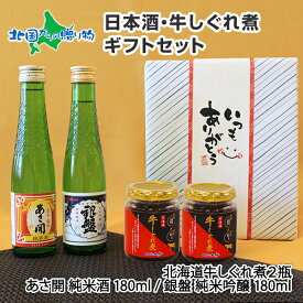 北海道牛しぐれ煮/あさ開 純米酒/銀盤 純米吟醸 ギフトセット (青)/(白)/(父の日)(ギフト 佃煮 食べ物 父の日 プレゼント お取り寄せ グルメ お 肉 父の日 ギフト お酒 おつまみ ギフト 日本酒 瓶詰め ご飯のお供 つくだ煮 内祝い お返し gift set 手土産 お酒 飲み比べ)