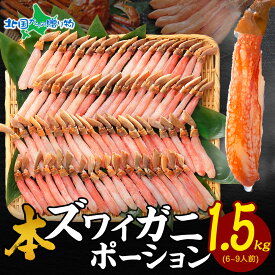 【蟹 ギフト】ズワイガニ ポーション 500g/1kg/1.5kg/2kg/3kg(蟹 鍋 カニ 母の日 かに 海鮮 ギフト カニ しゃぶしゃぶ用 かに むき身 カニ ポーション かにしゃぶ カット済み 送料無料 刺身 蟹 即日発送 gift set 海産物 お鍋 北海道 お土産 内祝い お返し 食べ物 結婚祝い)