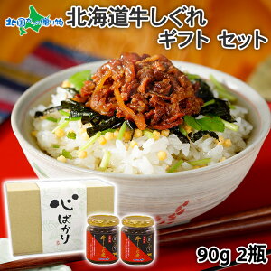 北海道牛しぐれ煮 2瓶 心ばかり/いつもありがとう(お取り寄せグルメ 牛肉 佃煮 ギフト 瓶詰め ご飯のお供 送料無料 お肉 誕生日プレゼント 食べ物 ギフト おつまみ つくだ煮 お土産 北海道土