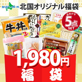 福袋 ランダム 2種/5種/8種(訳あり 食品 500円 送料無料 食品ロス ポイント消化 送料無料 1000円ポッキリ 食品福袋 わけあり 詰め合わせ 訳アリ 賞味期限 間近 在庫処分 セール お試し 食べ物 お取り寄せ グルメ フードロス 削減 お土産 内祝い お返し 2024 福袋)