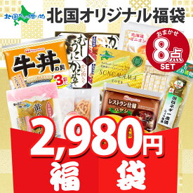 福袋 ランダム 2種/5種/8種(訳あり 食品 500円 食品ロス ポイント消化 1000円ポッキリ 食品福袋 わけあり 詰め合わせ 訳アリ 賞味期限 間近 在庫処分 セール お試し 食べ物 お取り寄せ グルメ フードロス 削減 お土産 福袋 北国からの贈り物 産直ギフト)