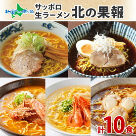 北海道 ラーメン 10食セット ご当地 ラーメン 醤油 味噌 蟹味噌 海老塩 帆立 しょうゆ しょう油 みそ ラーメン セット 詰め合わせ gift set ラーメン ギフト 札幌 ラーメン ギフト 中華そば 食べ物 グルメ お土産 生麺 プレゼント 入学祝い 内祝い お返し 中学 合格祝い