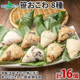 笹おこわ 各種(笹の葉 おにぎり 冷凍 おこわ 父の日 プレゼント レンジ 餅米 赤飯 鶏五目 ふきんと 魚沼産 もち米 おむすび こがねもち 黄金もち 新潟県産 名物 国産 お米 めし徳 ご当地 グルメ 食べ物 父の日 ギフト 食品 詰め合わせ gift set お土産 内祝い お返し お中元)