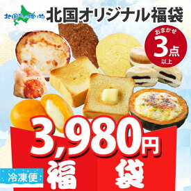 訳あり フードロス福袋 ランダム 3種/5種(冷凍便 お楽しみ 食べ比べ セット 冷凍 食品 レトルト 惣菜 パン スイーツ 海鮮 お試しセット 賞味期限間近 送料無料 ポイント消化 買いまわり 在庫処分 セール わけあり 食品ロス 削減 詰め合わせ 北国からの贈り物 産直ギフト)