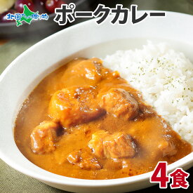 弟子屈ポークカレー4食 業務用 レトルト カレー セット 高級 お土産 北海道 グルメ ご当地 カレー レトルト 食品 送料無料 母の日 ギフト 食べ物 母の日 プレゼント 常温 レトルト 常温保存 グルメ gift set 備蓄 食料 豚 カレー 北海道 お土産 父の日 ギフト