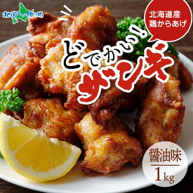 どでかいザンギ 1kg 醤油 唐揚げ 大粒 冷凍 山盛り からあげ おつまみ 鶏肉 とり 鶏ムネ肉 国産 レンジで簡単 レンチン おかず 時短 ふるさと納税 お惣菜 ギフト 食べ物 誕生日プレゼント 送料無料 札幌市 お土産 北海道土産 グルメ 北国からの贈り物 産直ギフト