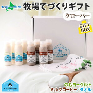 北海道 牧場の手作りギフト クローバー タオル付 飲むヨーグルト ミルクコーヒー 牛乳 のむヨーグルト ドリンク 御歳暮ギフト セット お土産 北海道土産 ご当地グルメ手づくり ジュース 送