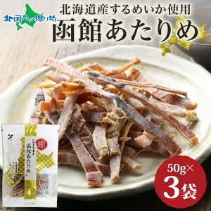 北海道 函館あたりめ50g 2/3/5袋 北海道産 スルメイカ 送料無料 お歳暮ギフト 食べ物 するめいか お酒 おつまみ 珍味 御歳暮ギフト アタリメ 個包装 小分け まとめ買い 旅行 お土産 北海道土産