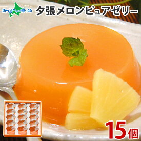 HORI 夕張メロンピュアゼリー 6個/15個(スイーツ 中元　夏ギフト お中元ギフト お菓子 送料無料 グルメ 個包装 手土産 差し入れ 小分け お見舞い ホリ 夕張 メロンゼリー 御中元ギフト 食べ物 敬老の日プレゼント 洋菓子 set お土産 北海道土産 北国からの贈り物 産直ギフト)