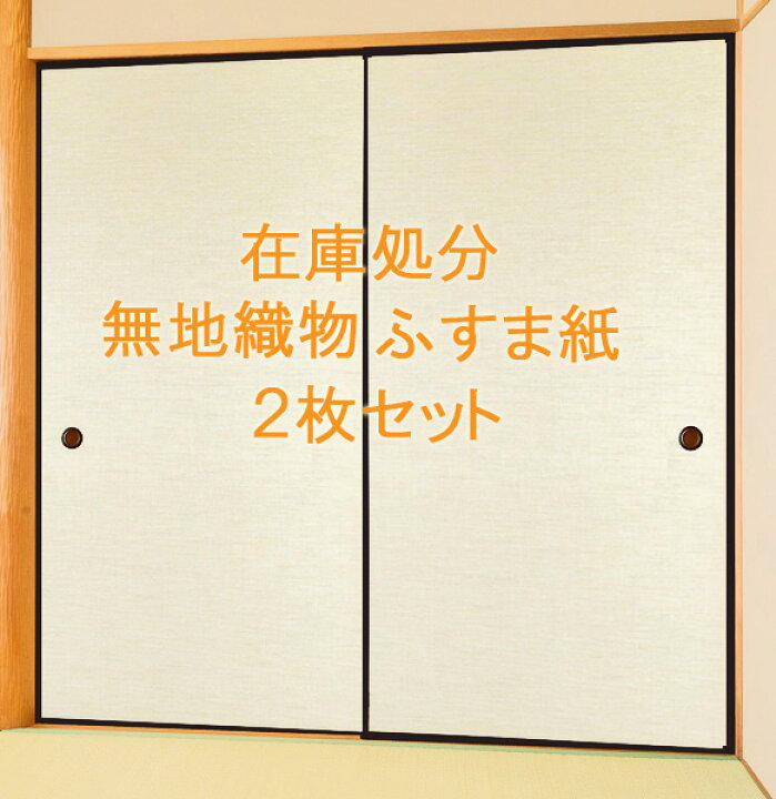 楽天市場】無地織物ふすま紙 在庫処分 2枚セット 張替え 張り替え 激安 