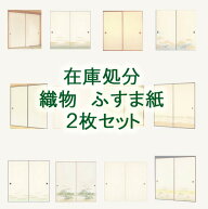 織物ふすま紙　在庫処分　2枚セット 張替え 張り替え 激安 襖紙