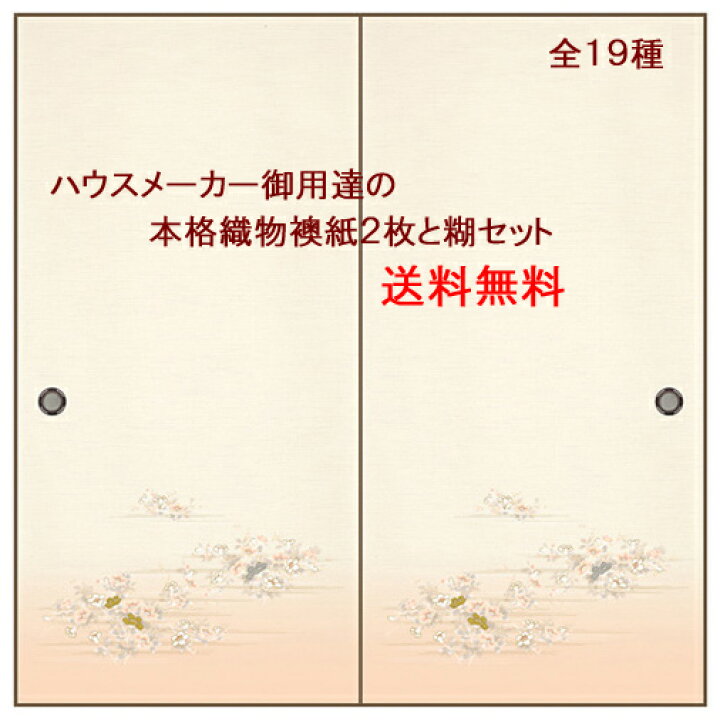 楽天市場】織物 ふすま紙 張り替え セット No.2 【全19種類】 襖紙 