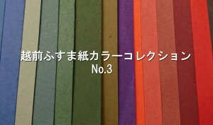 カラーコレクション 越前 ふすま紙 襖紙 和紙 おしゃれ モダン 洋風 3