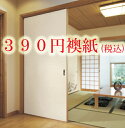 ふすま紙 02 (襖紙/ふすま/襖/お値打ち価格/張替/モダン/激安/張替え/張り替え/洋風/無地/メーカー/新築/リフォーム/通販/種類/和室/おしゃれ/戸襖...