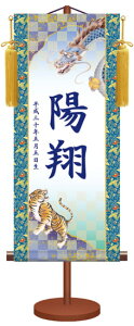 和モダン 伝統友禅 名入れ旗 龍虎 (掛軸/端午の節句/子供の日/男の子/こどもの日/初節句/出産祝い)