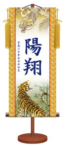 和モダン 伝統友禅 名入れ旗 龍虎 (掛軸/端午の節句/子供の日/男の子/こどもの日/初節句/出産祝い)