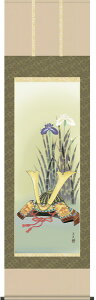 端午の節句 掛け軸 兜と菖蒲 (掛軸/壁掛け/子供の日/こどもの日/初節句/男の子/出産祝い/送料無料)