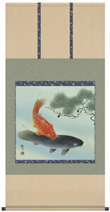 松下遊鯉 掛け軸 (掛軸/端午の節句/壁掛け/子供の日/男の子/出産祝い/送料無料)