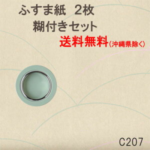 ふすま紙 張替えセット 襖紙 207 和 モダン おしゃれ 洋風