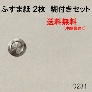 ふすま紙 張替えセット 襖紙 231 和 モダン おしゃれ 洋風