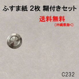 ふすま紙 張替えセット 襖紙 232 和 モダン おしゃれ 洋風 DIY