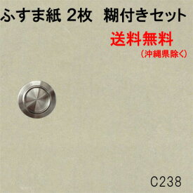 ふすま紙 張替えセット 襖紙 238 和 モダン おしゃれ 洋風