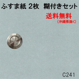 ふすま紙 張替えセット 襖紙 241 和 モダン おしゃれ 洋風 DIY