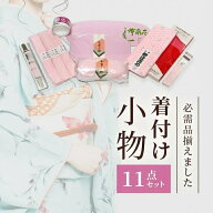 着付けセット 着物小物セット 伊達締め 肌着 着物着付け 着付け小物セット 送料無料 和装 日本製　帯枕 …