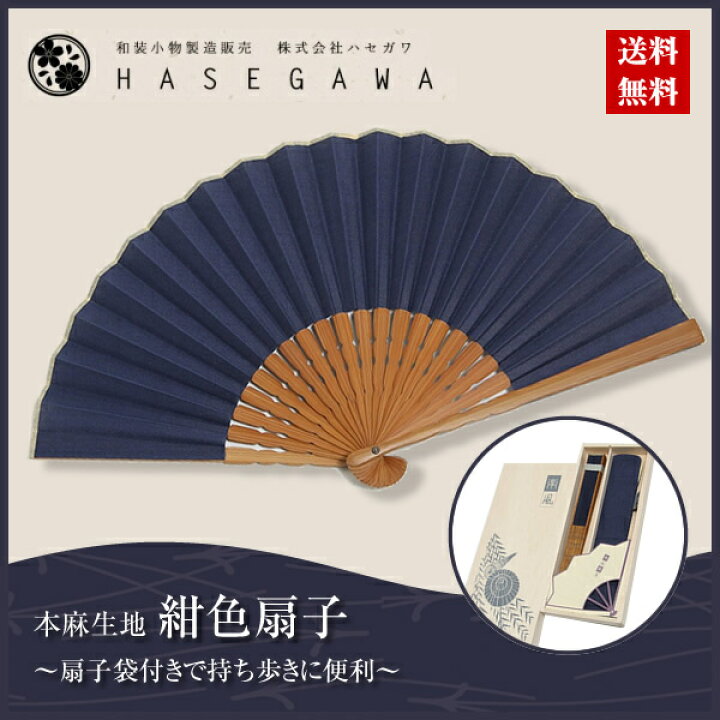 楽天市場 クーポン配布 ポイント増量中 扇子 メンズ 本麻 男性用 紳士用 紺 おすすめ 着物小物 おしゃれ 着付け 和装小物ハセガワ 扇子