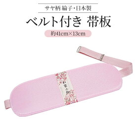 【最速お届け1,498←1,998円】帯板 ベルト付き 送料無料 和装 着付け サヤ柄 綸子　着物小物 おしゃれ ソフト芯 訪問着 留袖 振袖 細帯 半巾帯 半幅帯 浴衣帯 名古屋帯 浴衣 着付小物 必要