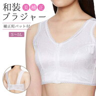 和装ブラジャー 着物 ブラジャー ハセガワ【全7サイズ】 着物下着 S/M/L/2L/3L/4L/5L 着物小物 補整下着 …