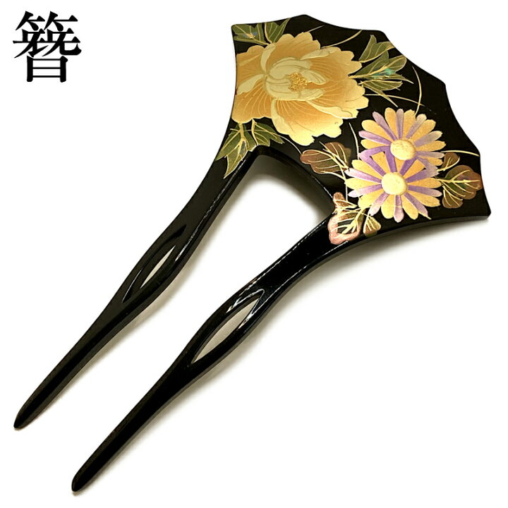 作家蒔絵簪 一本挿しかんざし 成人式や黒振袖留袖にも