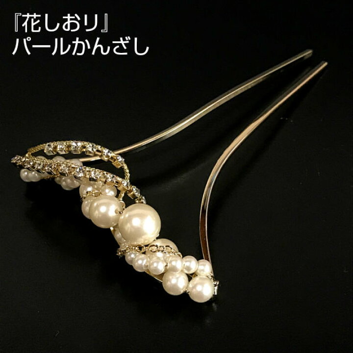 楽天市場】『京都 花しおり』 ゴールド かんざし パール 