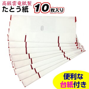 台紙付 高級 たとう紙 【10枚入り】着物用 たとうし 小窓付き 和紙 たとう紙 日本製【折らずに発送】 / 訪問着 浴衣 振袖 留袖 長襦袢 羽織用 きもの 呉服 文庫 文庫紙 ぶんこ 保存 保管 便利