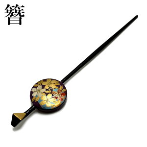 かんざし 簪 髪飾り 一本ざし 桜柄 金 紫 髪飾り 振袖 浴衣 お洒落着 卒業式 袴 和装 着物 ヘアアクセサリー レトロ ビンテージ 海外 日本 お土産『京都 花しおり』