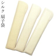 シルク 扇子袋 扇子入れ 【20～22cmの扇子用】 高級 絹製 扇子さし 単品 白 クリーム色 生成 メッシュ 大…