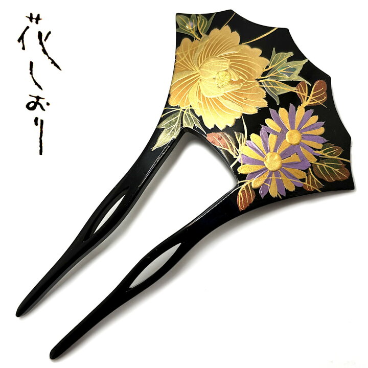 楽天市場】高級 金蒔絵調 かんざし バチ型 簪 黒 ゴールド 菊 花柄 