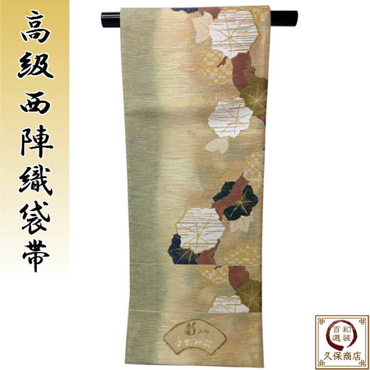 楽天市場】高級西陣織 袋帯 『手もみ箔』正絹 未仕立て 新品 訪問着 付  
