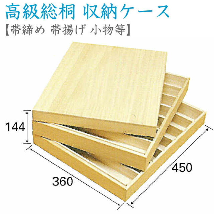 楽天市場】総桐 小物収納ケース (帯締め 帯揚げ かんざし 小間物収納 