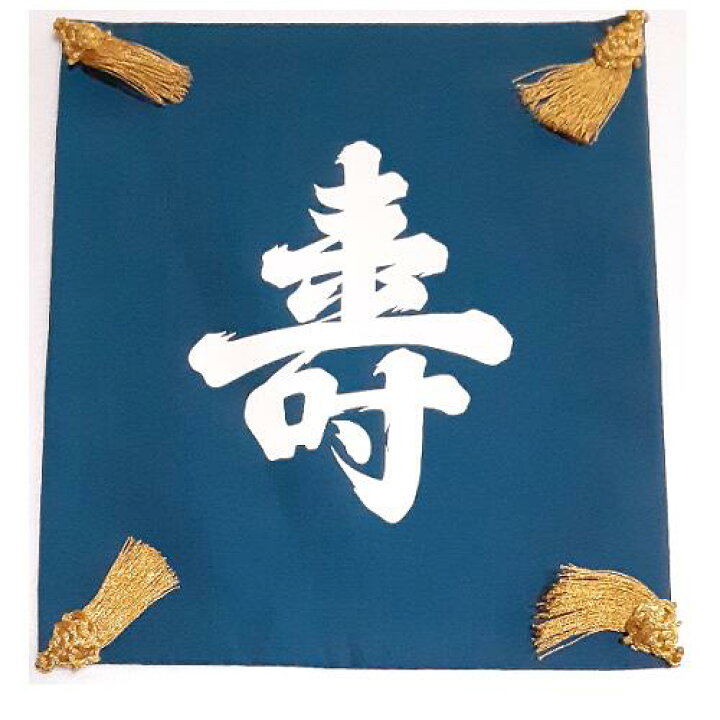 楽天市場】正絹 塩瀬帛紗 富久紗 ふくさ 亀房 寿 寿帛紗 鉄紺 祝儀用 