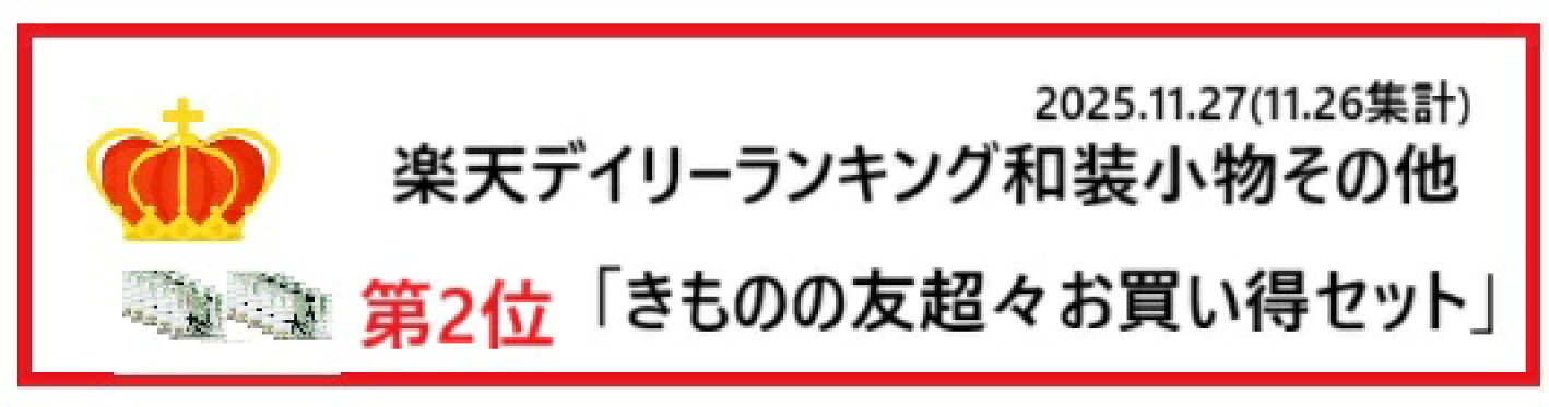 楽天デイリーランキング和装小物その他超々お買得きものの友